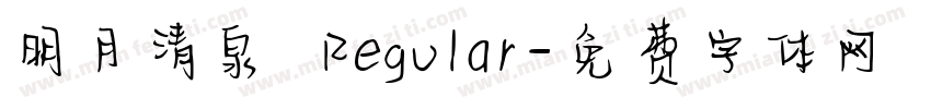明月清泉 Regular字体转换
